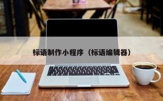 博罗标语制作小程序（标语编辑器）