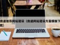 博罗南通推荐网站建设（南通网站建设方案模板下载）