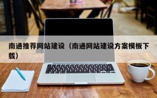 博罗南通推荐网站建设（南通网站建设方案模板下载）