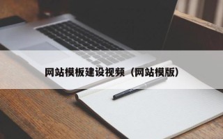 博罗网站模板建设视频（网站模版）