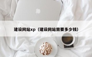 博罗建设网站xp（建设网站需要多少钱）