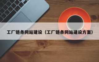 博罗工厂链条网站建设（工厂链条网站建设方案）