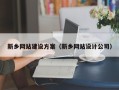 博罗新乡网站建设方案（新乡网站设计公司）