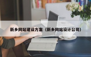 博罗新乡网站建设方案（新乡网站设计公司）