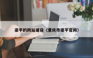 博罗梁平的网站建设（重庆市梁平官网）