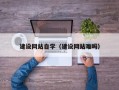 博罗建设网站自学（建设网站难吗）