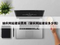 博罗迪庆网站建设费用（肇庆网站建设多少钱）