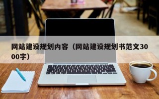 博罗网站建设规划内容（网站建设规划书范文3000字）