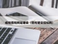 博罗咸阳德阳网站建设（德阳建设招标网）