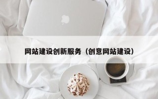 博罗网站建设创新服务（创意网站建设）