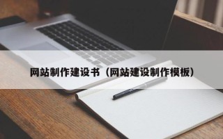 博罗网站制作建设书（网站建设制作模板）