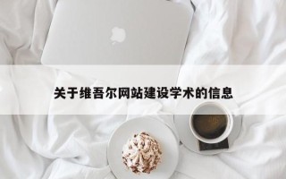 博罗关于维吾尔网站建设学术的信息