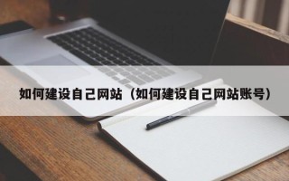 博罗如何建设自己网站（如何建设自己网站账号）