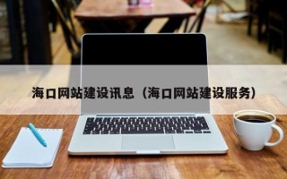博罗海口网站建设讯息（海口网站建设服务）