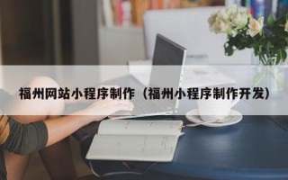 博罗福州网站小程序制作（福州小程序制作开发）