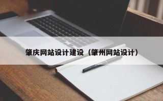 博罗肇庆网站设计建设（肇州网站设计）