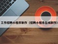 博罗工作招聘小程序制作（招聘小程序在线制作）