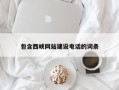 博罗包含西峡网站建设电话的词条