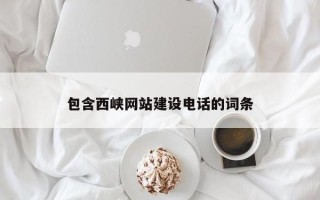 博罗包含西峡网站建设电话的词条