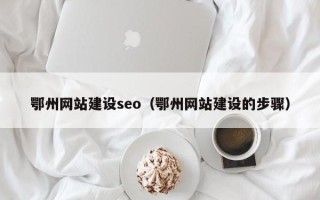 博罗鄂州网站建设seo（鄂州网站建设的步骤）