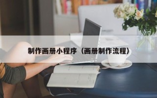博罗制作画册小程序（画册制作流程）