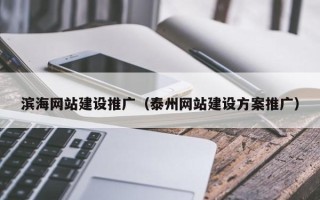 博罗滨海网站建设推广（泰州网站建设方案推广）