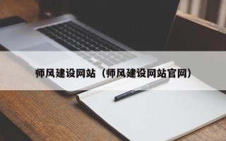 博罗师风建设网站（师风建设网站官网）