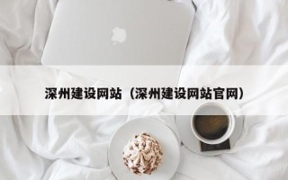 博罗深州建设网站（深州建设网站官网）