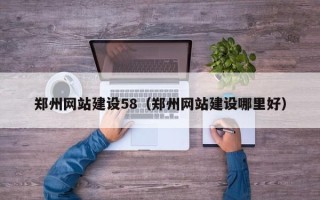 博罗郑州网站建设58（郑州网站建设哪里好）