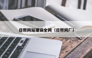 博罗日照网站建设全网（日照网厂）