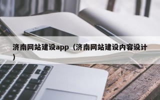 博罗济南网站建设app（济南网站建设内容设计）