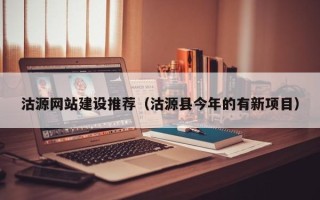 博罗沽源网站建设推荐（沽源县今年的有新项目）