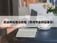 博罗武进网站建设教程（常州专业网站建设）