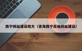 博罗西宁网站建设地方（青海西宁高端网站建设）