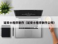 博罗延安小程序制作（延安小程序制作公司）