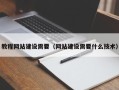 博罗教程网站建设需要（网站建设需要什么技术）