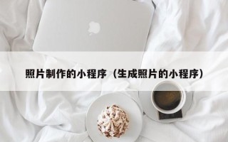 博罗照片制作的小程序（生成照片的小程序）