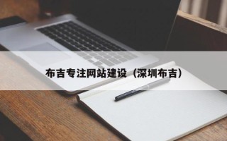 博罗布吉专注网站建设（深圳布吉）