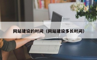 博罗网站建设的时间（网站建设多长时间）