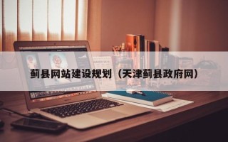 博罗蓟县网站建设规划（天津蓟县政府网）