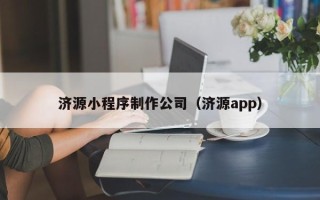 博罗济源小程序制作公司（济源app）